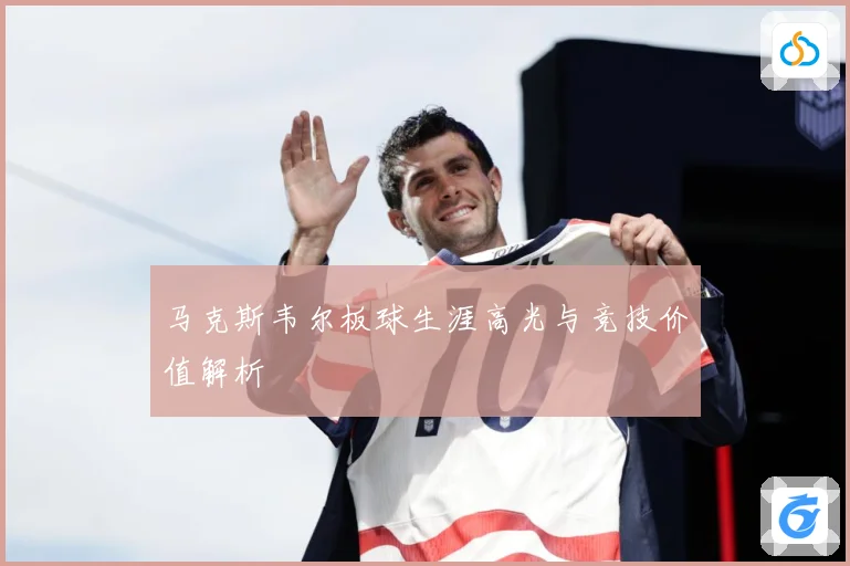 马克斯韦尔板球生涯高光与竞技价值解析