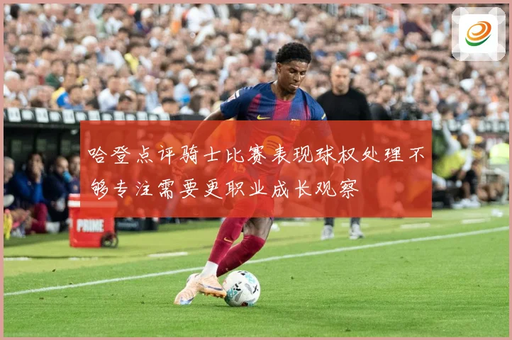 哈登点评骑士比赛表现球权处理不够专注需要更职业成长观察