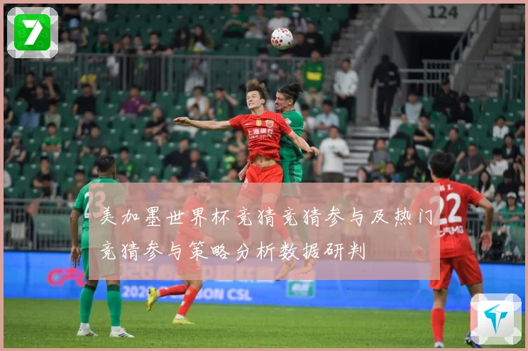 美加墨世界杯竞猜竞猜参与及热门竞猜参与策略分析数据研判