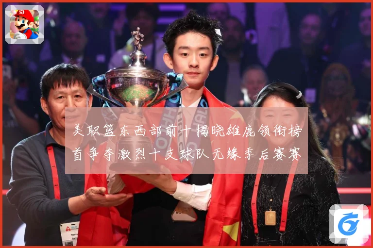 美职篮东西部前十揭晓雄鹿领衔榜首争夺激烈十支球队无缘季后赛赛场复盘