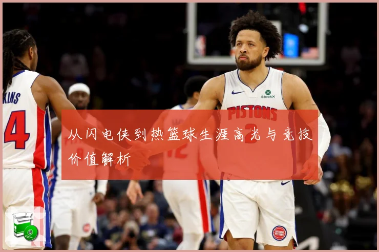 从闪电侠到热篮球生涯高光与竞技价值解析