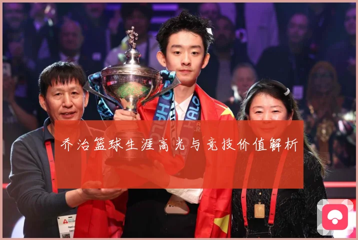 乔治篮球生涯高光与竞技价值解析