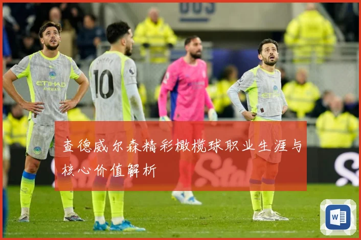 查德威尔森精彩橄榄球职业生涯与核心价值解析