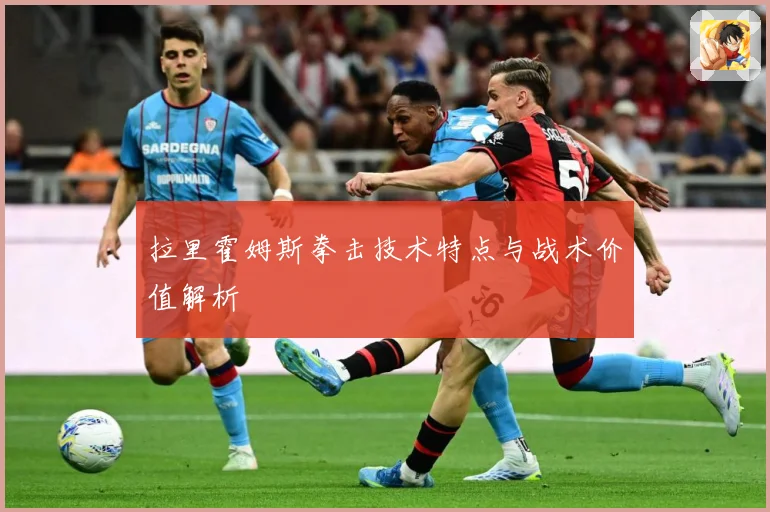拉里霍姆斯拳击技术特点与战术价值解析