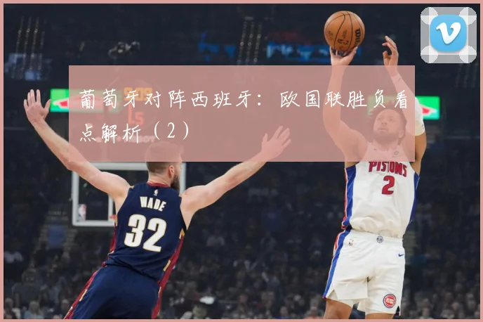 葡萄牙对阵西班牙：欧国联胜负看点解析（2）