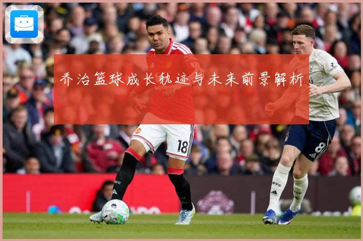 乔治篮球成长轨迹与未来前景解析