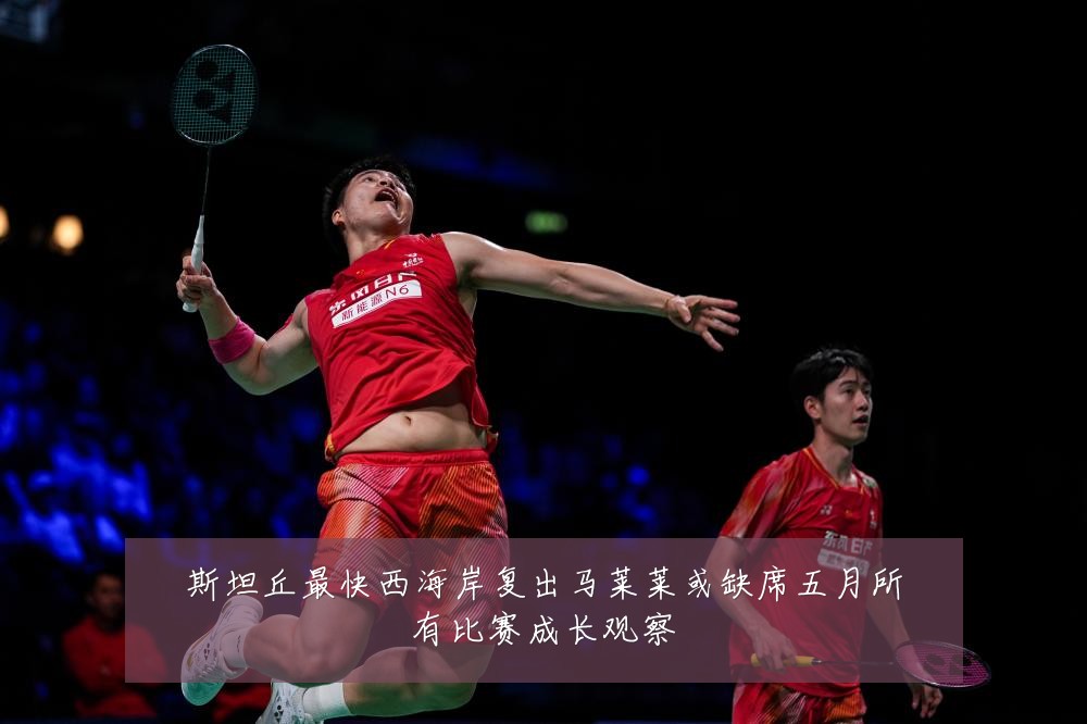 斯坦丘最快西海岸复出马莱莱或缺席五月所有比赛成长观察