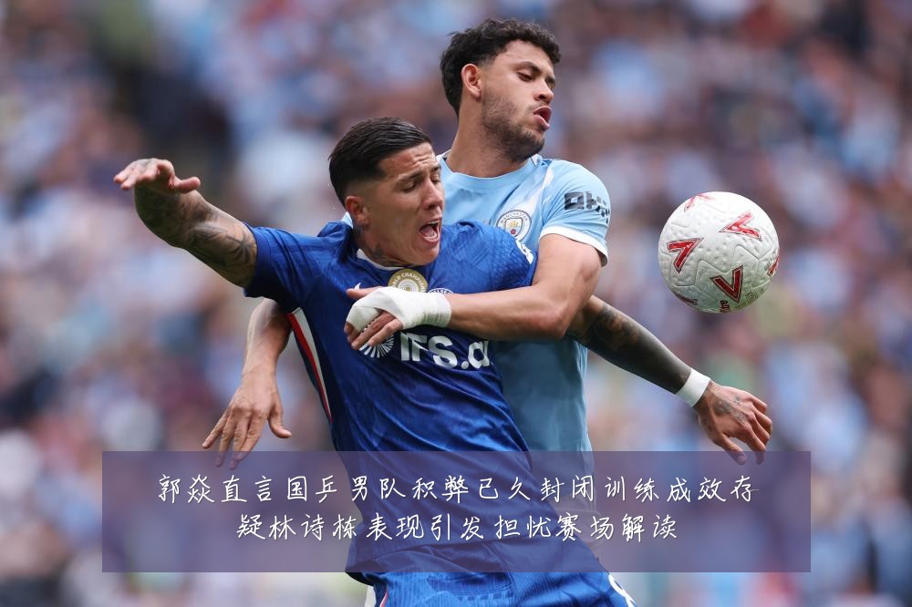 郭焱直言国乒男队积弊已久封闭训练成效存疑林诗栋表现引发担忧赛场解读