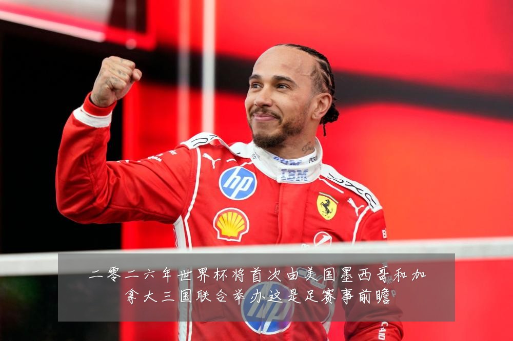 二零二六年世界杯将首次由美国墨西哥和加拿大三国联合举办这是足赛事前瞻