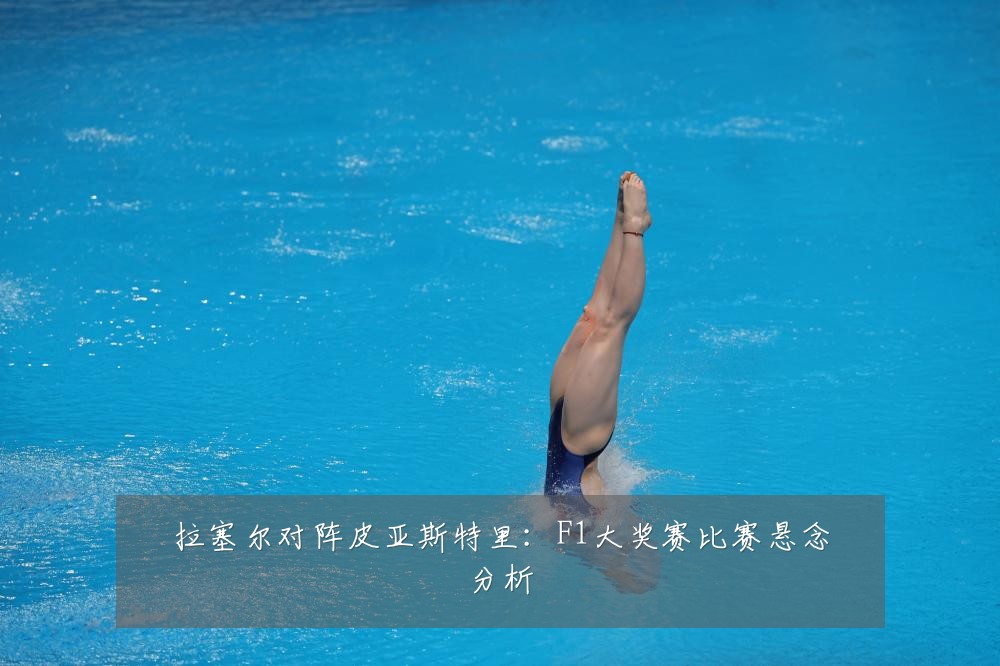 拉塞尔对阵皮亚斯特里:F1大奖赛比赛悬念分析