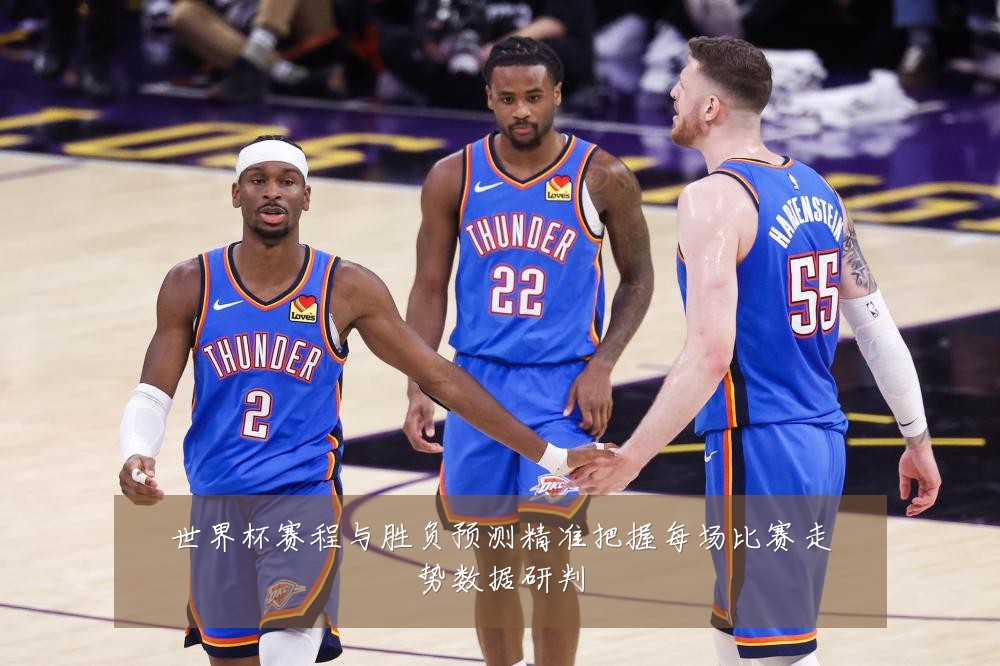世界杯赛程与胜负预测精准把握每场比赛走势数据研判