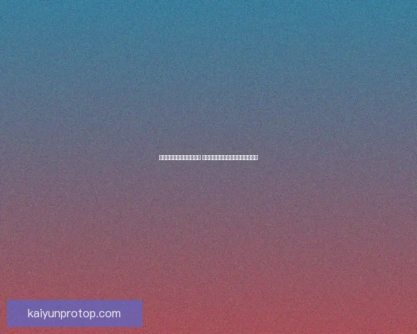 世界杯竞猜赔率分析与预测 让我们一起揭开赛事背后的数据秘密