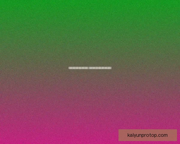 世界杯竞猜胜负分析技巧揭秘 助你精准预测赛事结果提升中奖率