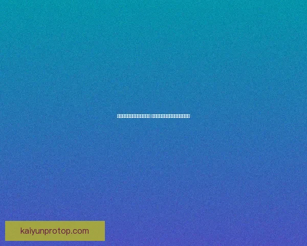 世界杯竞猜胜负分析技巧揭秘 助你精准预测赛事结果提升中奖率