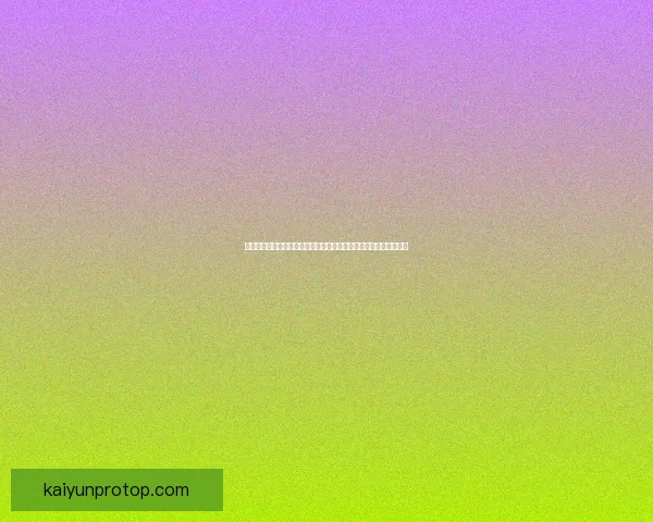 开云体育登录入口快速访问及账户管理指南全解析