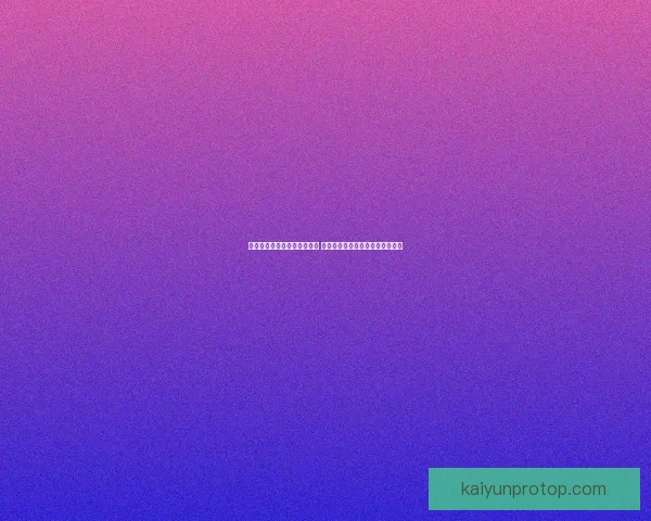 世界杯竞猜胜负分析技巧揭秘 助你精准预测赛事结果提升中奖率