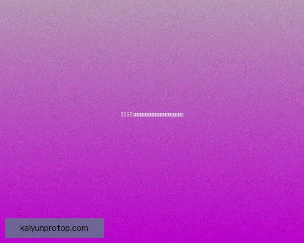 2026年世界杯冠军争夺战分析各队实力与赛程预测 2026年世界杯冠军争夺战分析各队实力与赛程预测