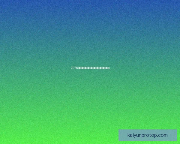 2026年世界杯六大举办城市探索与文化魅力全景呈现 2026年世界杯六大举办城市探索与文化魅力全景呈现