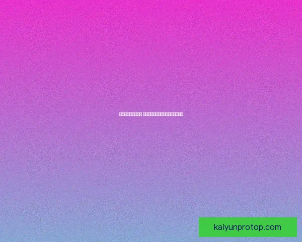 世界杯竞猜盛宴开启 赢取丰厚奖品挑战你的足球预测技巧