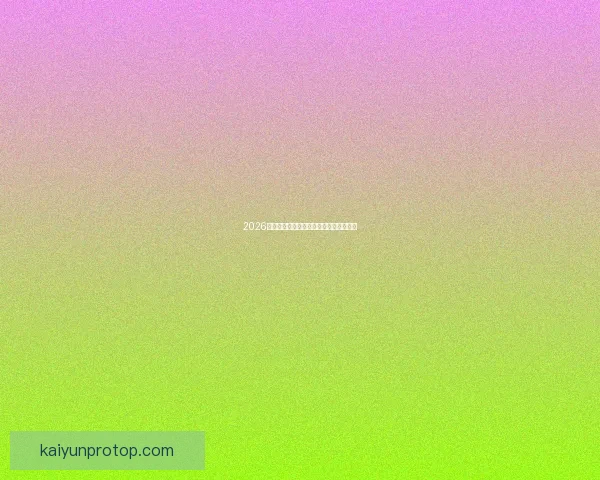 2026世界杯投注攻略与热门赛事预测全面分析