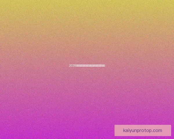 2026年世界杯冠军争夺战分析各队实力与赛程预测