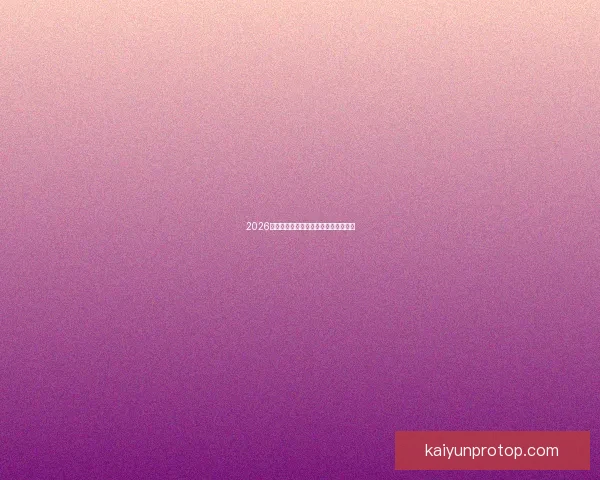 2026世界杯投注攻略与热门赛事分析全指南 2026世界杯投注攻略与热门赛事分析全指南