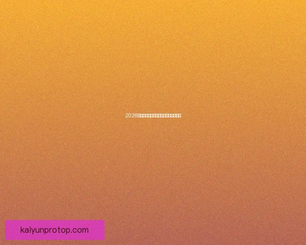 2026世界杯投注攻略与热门赛事分析全指南 2026世界杯投注攻略与热门赛事分析全指南