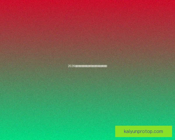 2026世界杯冠军热门球队预测：谁将成为新的足球王者