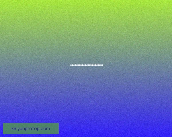 开云体育注册全攻略详解助力新手轻松体验竞技乐趣