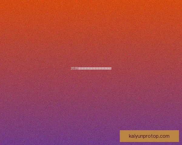 2026世界杯冠军热门球队预测:谁将成为新的足球王者 2026世界杯冠军热门球队预测:谁将成为新的足球王者