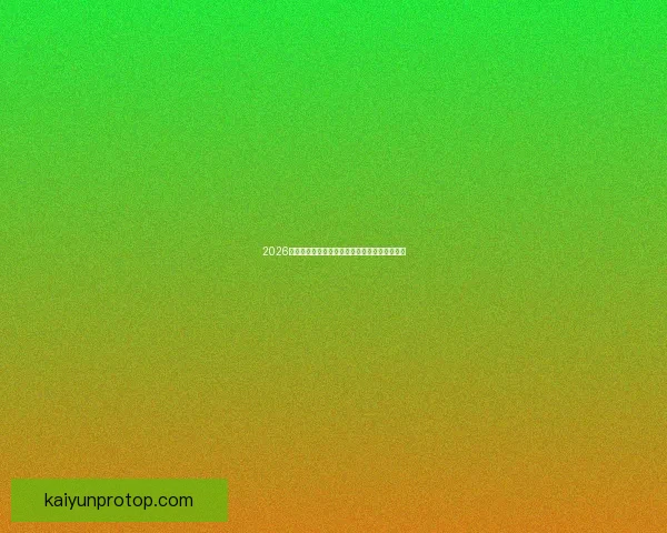 2026世界杯分组规则解析及各大洲球队晋级机会分析