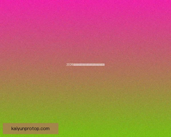 2026世界杯冠军热门球队预测:谁将成为新的足球王者 2026世界杯冠军热门球队预测:谁将成为新的足球王者