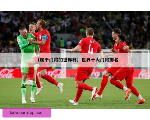 世界杯竞猜胜负规则解析及如何提升竞猜准确率的方法