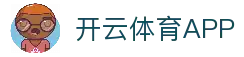 开云体育APP - 全球体育赛事资讯应用与比赛数据平台